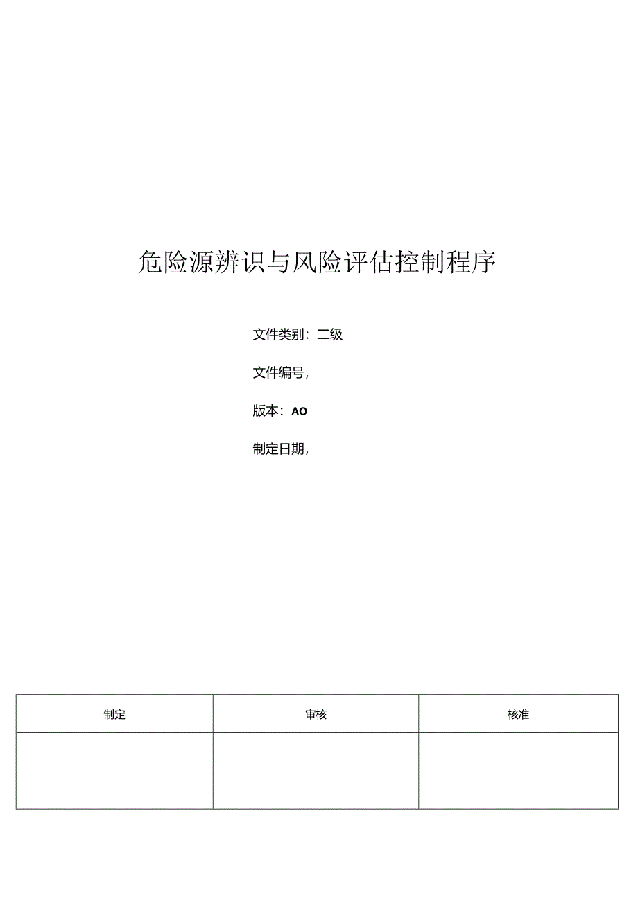 三体系- 危险源辨识和风险评估程序.docx_第1页