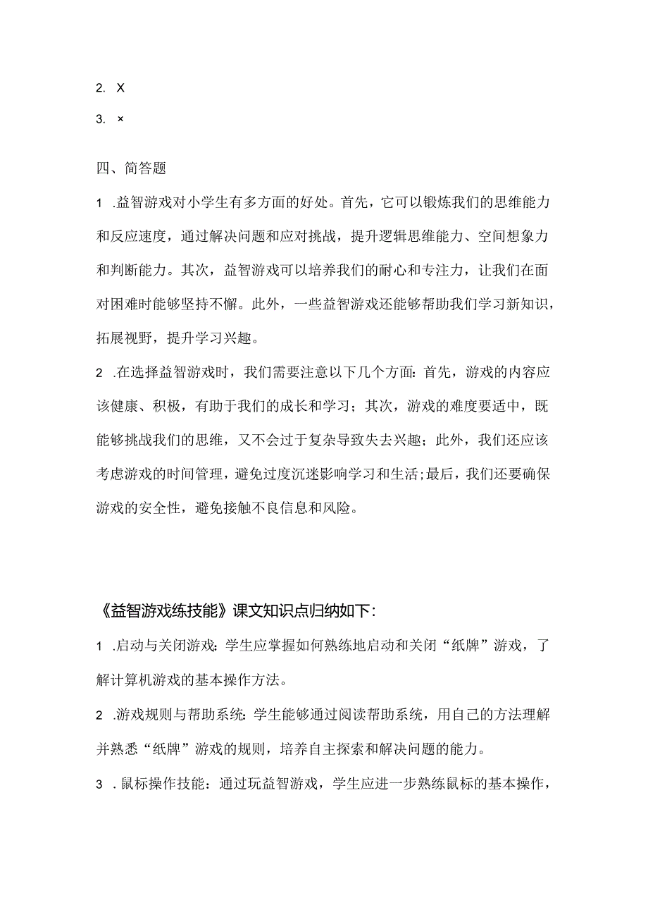 人教版（2015）信息技术三年级上册《益智游戏练技能》课堂练习及课文知识点.docx_第3页