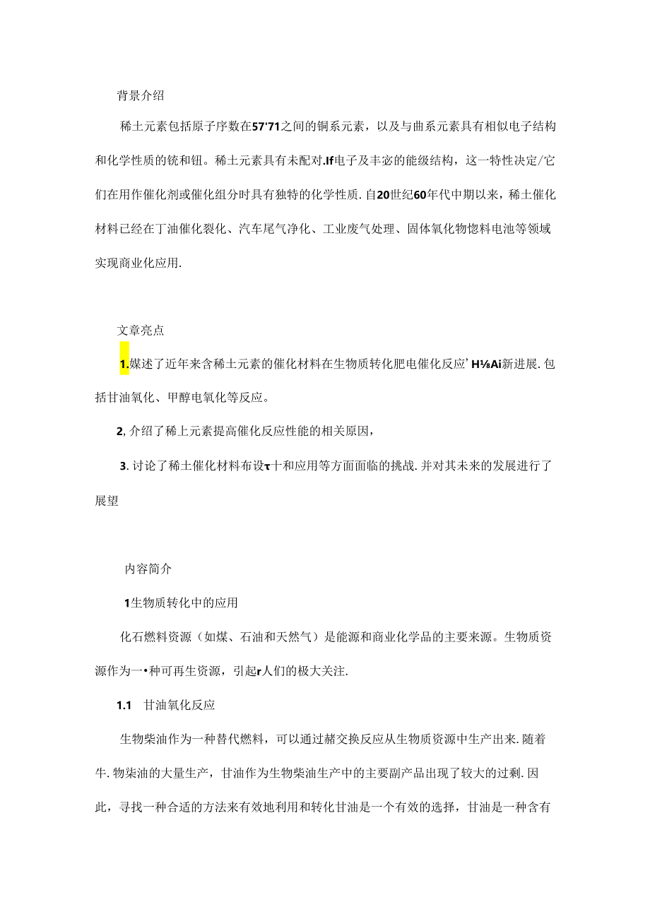 面向新能源的稀土催化材料研究进展.docx_第1页