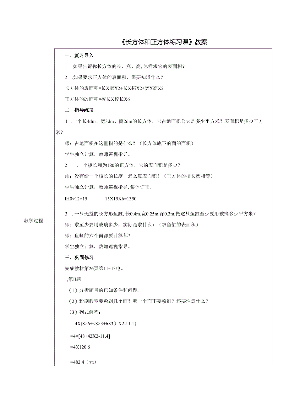 《长方体和正方体练习课》教案.docx_第1页