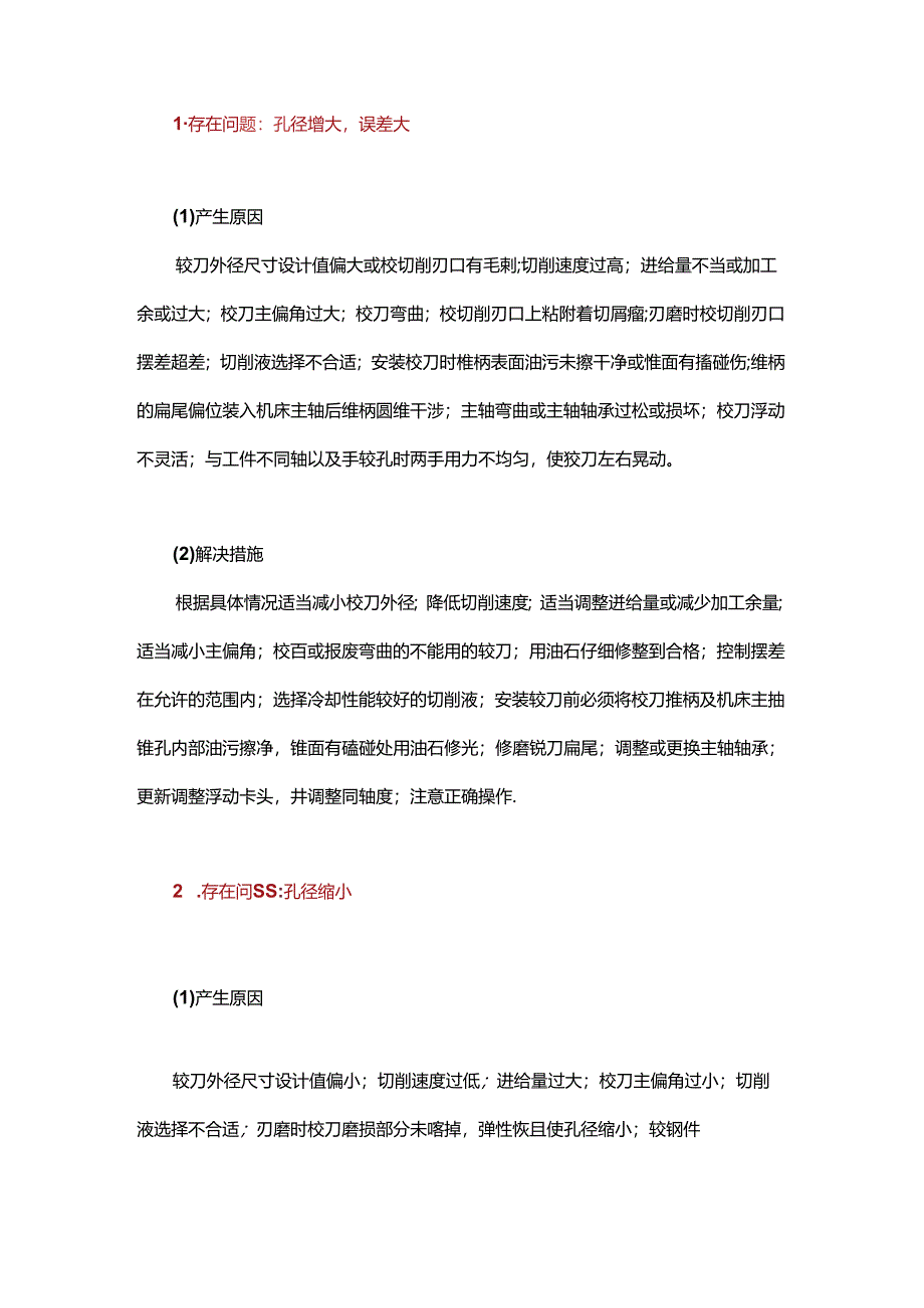 深孔加工过程中刀具的常见问题及解决措施.docx_第1页