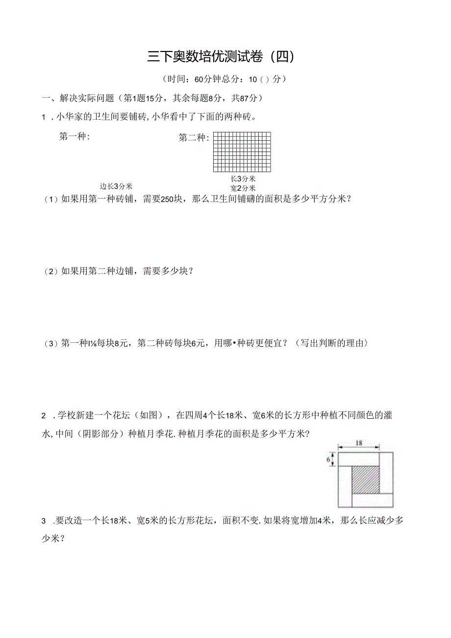 三下奥数培优测试卷四及答案（通用版）.docx_第1页