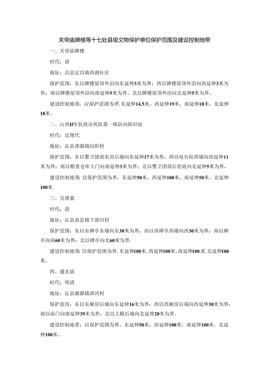 关帝庙牌楼等十七处县级文物保护单位保护范围及建设控制地带.docx_第1页