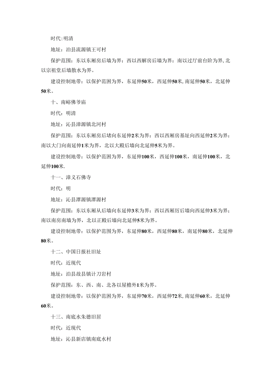 关帝庙牌楼等十七处县级文物保护单位保护范围及建设控制地带.docx_第3页