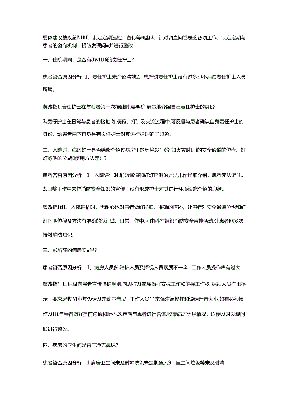 病人满意度调查整改建议.docx_第1页