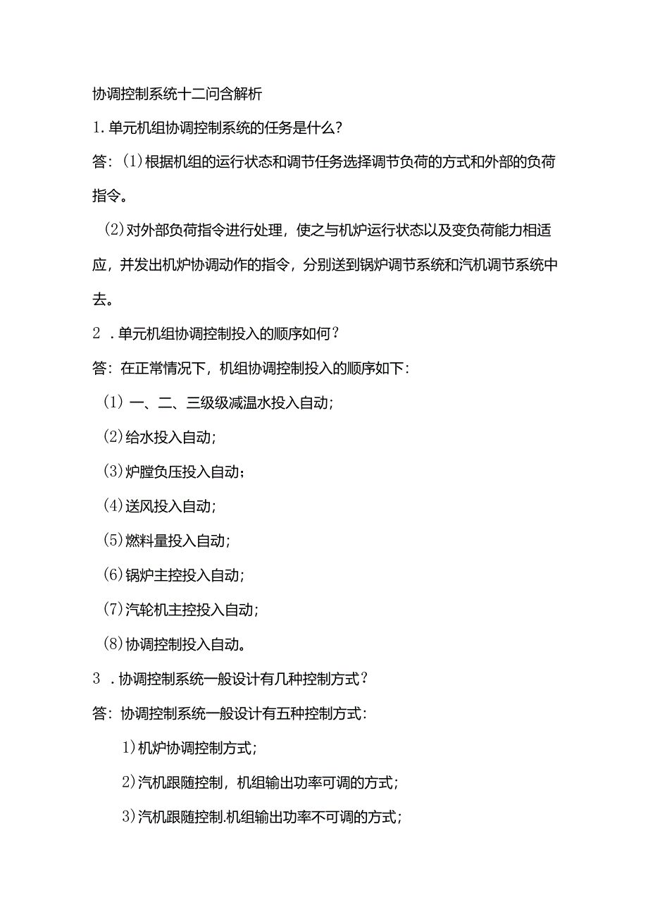 协调控制系统十二问含解析.docx_第1页