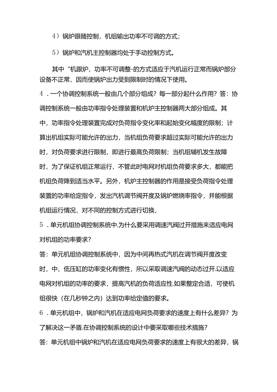 协调控制系统十二问含解析.docx_第2页