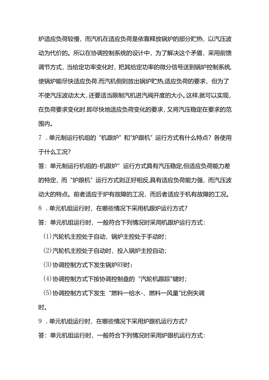 协调控制系统十二问含解析.docx_第3页