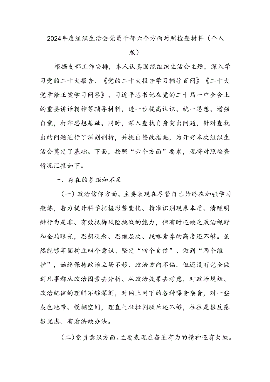 2024年度组织生活会党员干部六个方面对照检查材料.docx_第1页