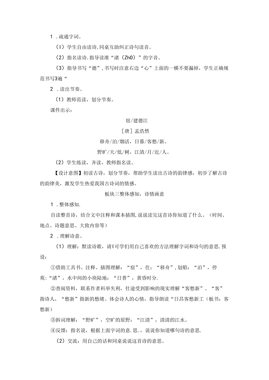 《宿建德江》《六月二十七日望湖楼醉书》教案.docx_第2页