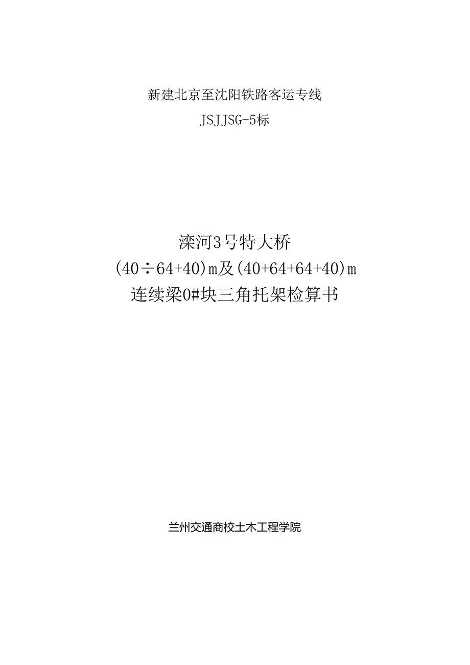 64m连续梁0号块三角托架检算资料.docx_第1页