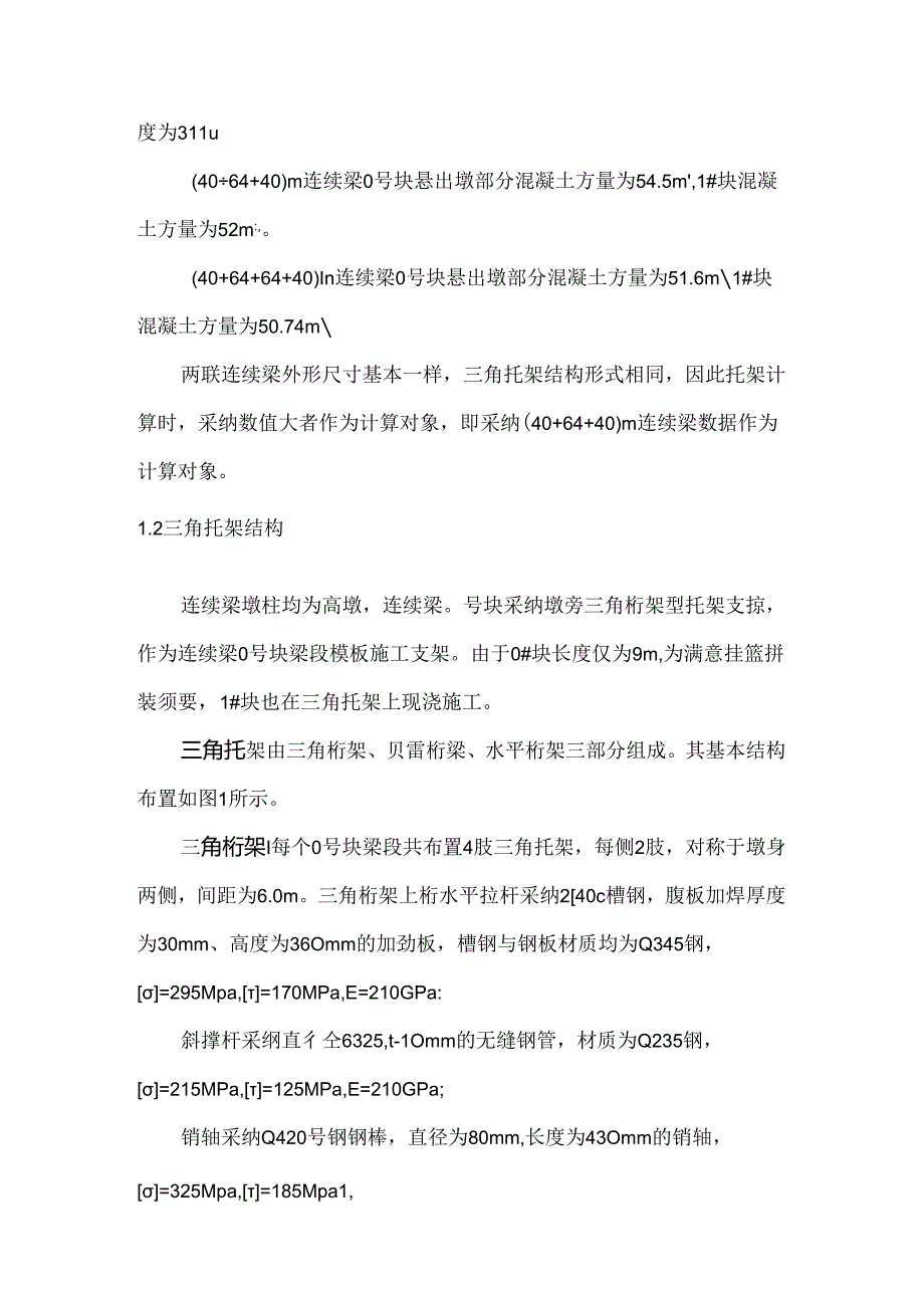 64m连续梁0号块三角托架检算资料.docx_第3页