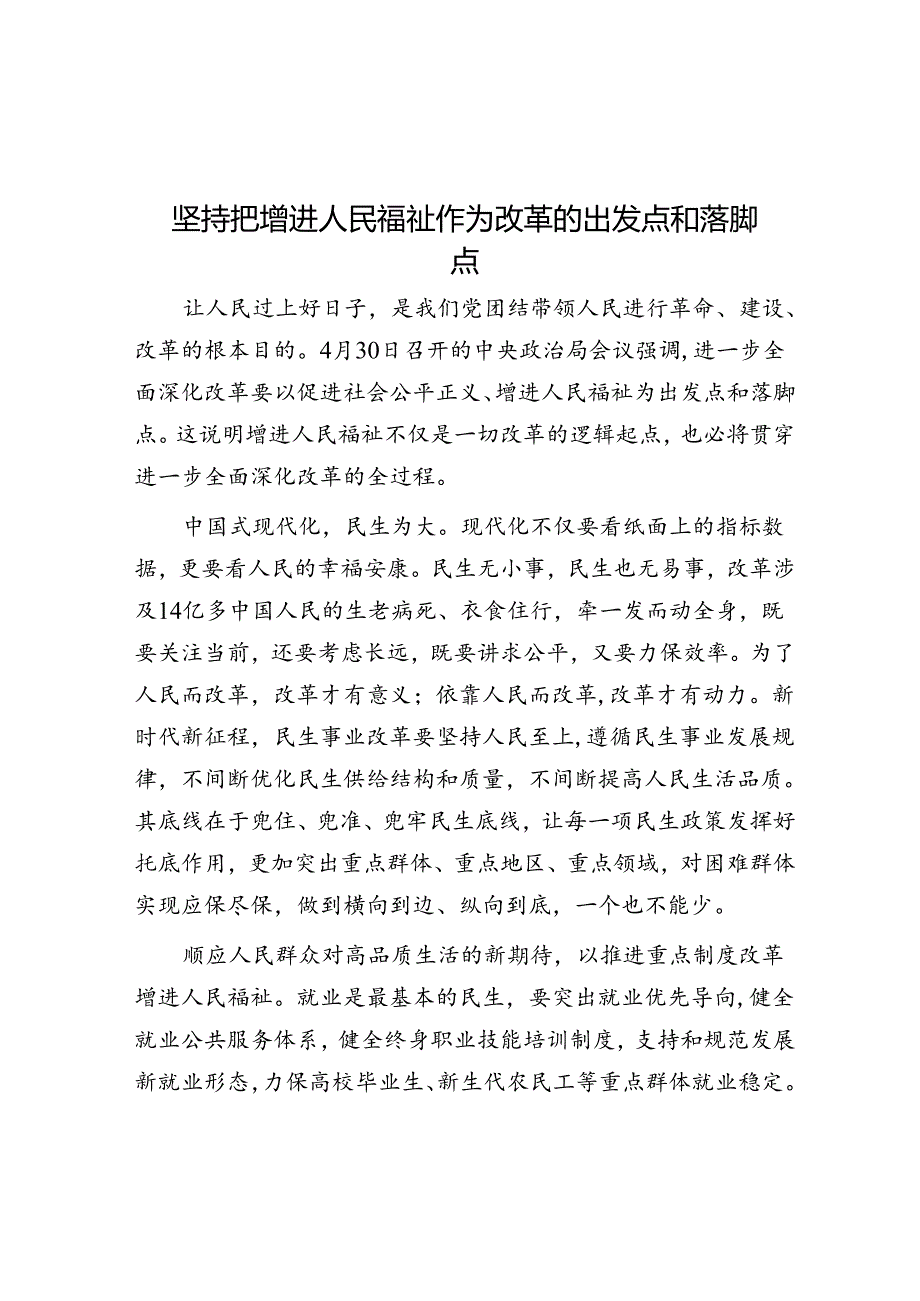 坚持把增进人民福祉作为改革的出发点和落脚点.docx_第1页