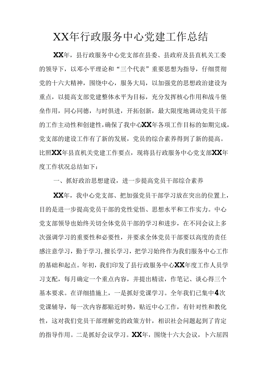 XX年行政服务中心党建工作总结.docx_第1页