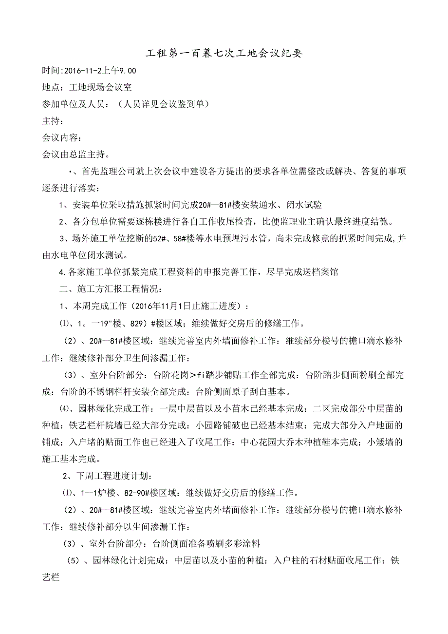 [监理资料]工程第107次工地会议纪要.docx_第1页