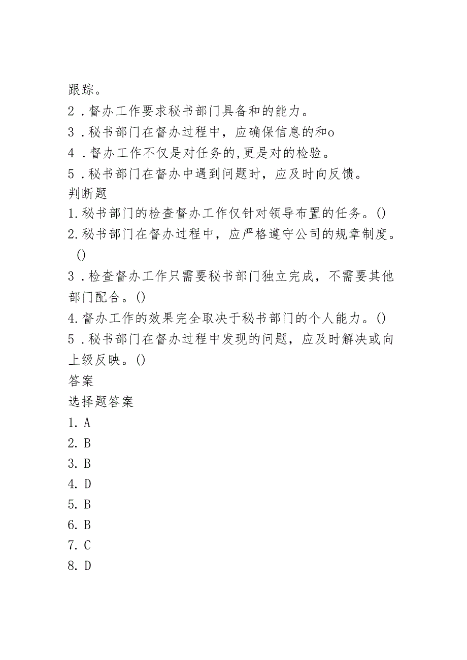 秘书部门检查督办的主要工作内容《秘书基础》同步练习（含答案）高教版(第二版).docx_第3页