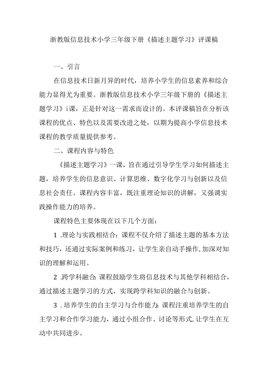 浙教版信息技术小学三年级下册《描述主题学习》评课稿.docx_第1页