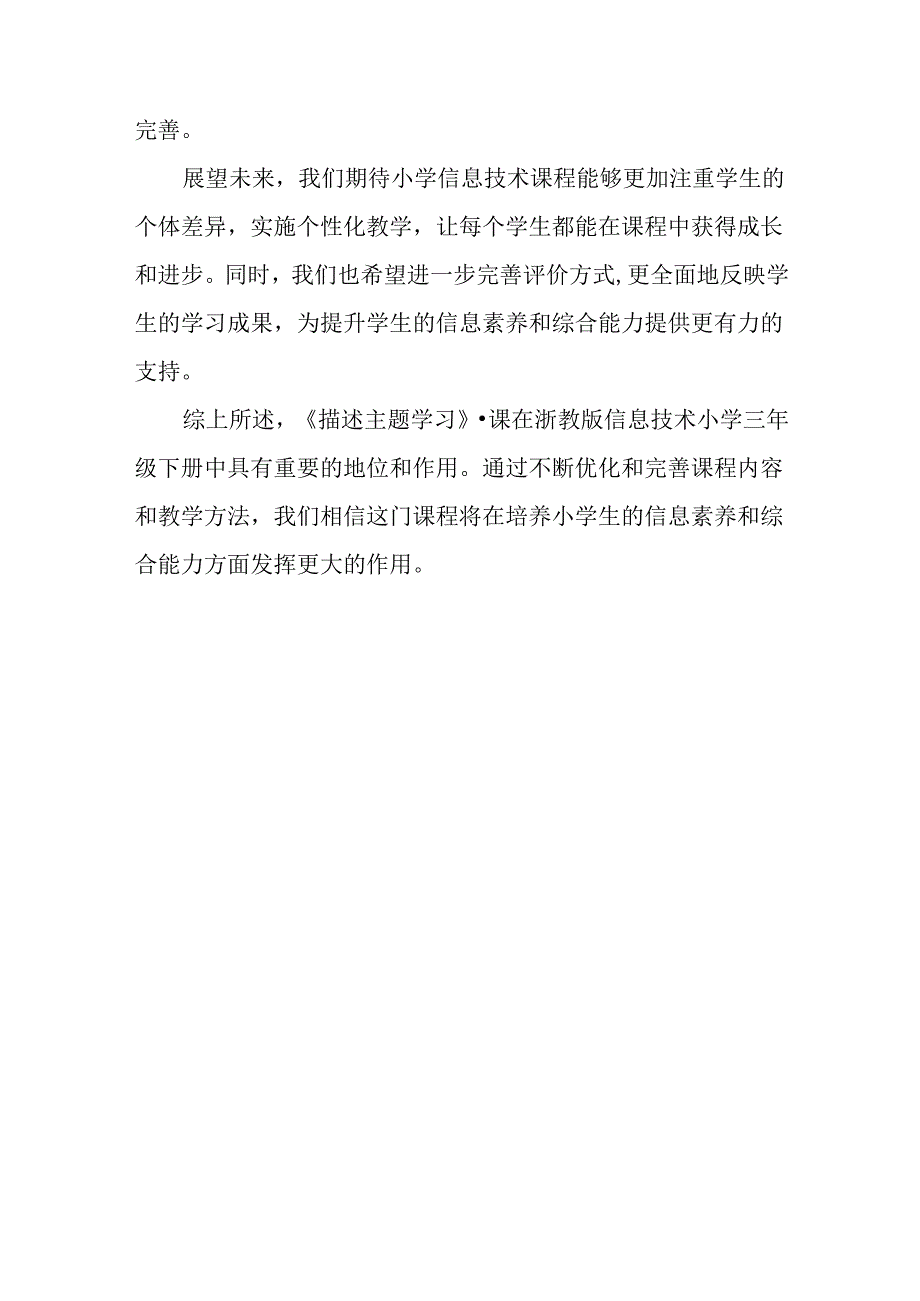 浙教版信息技术小学三年级下册《描述主题学习》评课稿.docx_第3页