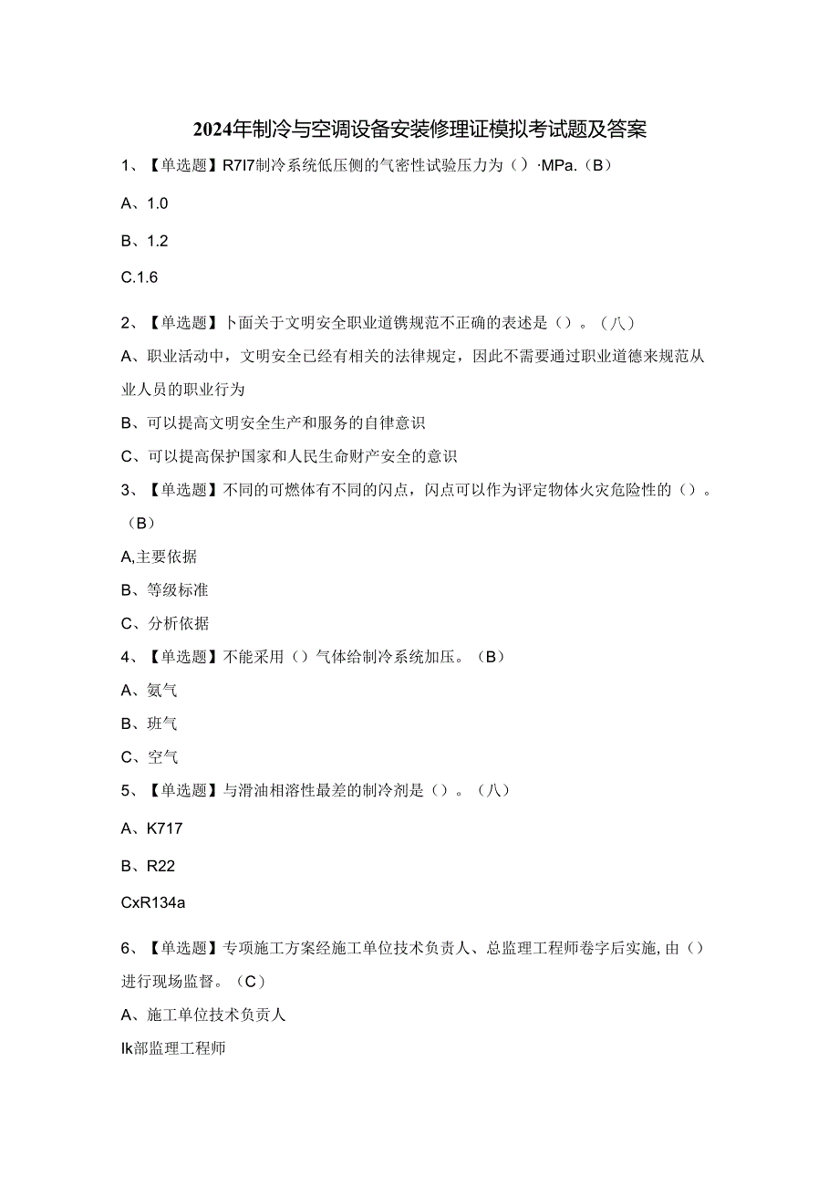 2024年制冷与空调设备安装修理证模拟考试题及答案.docx_第1页