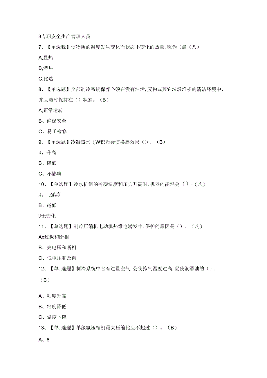 2024年制冷与空调设备安装修理证模拟考试题及答案.docx_第2页