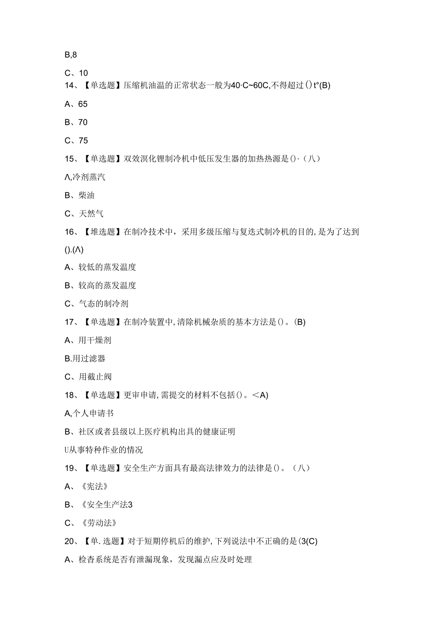 2024年制冷与空调设备安装修理证模拟考试题及答案.docx_第3页