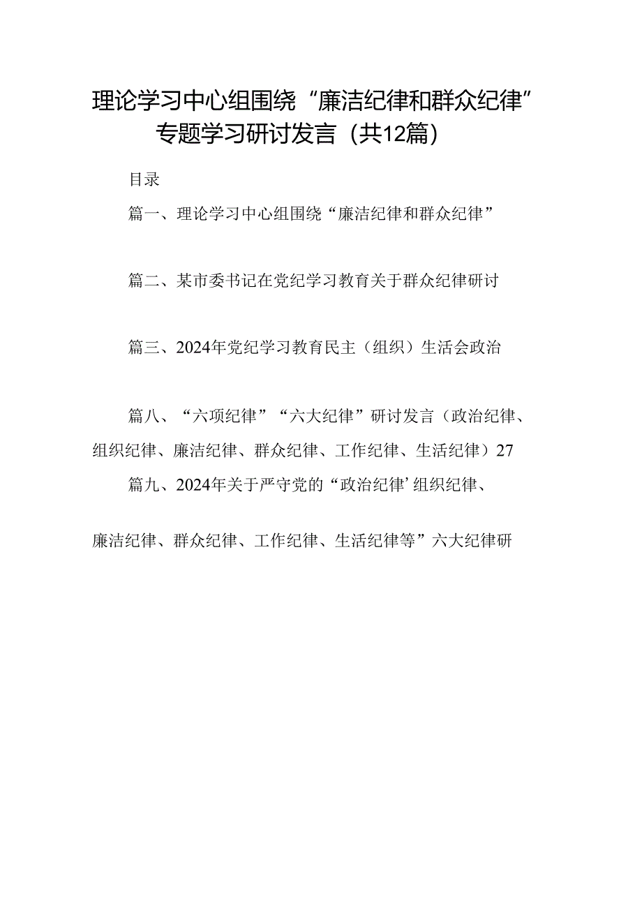 理论学习中心组围绕“廉洁纪律和群众纪律”专题学习研讨发言12篇（详细版）.docx_第1页