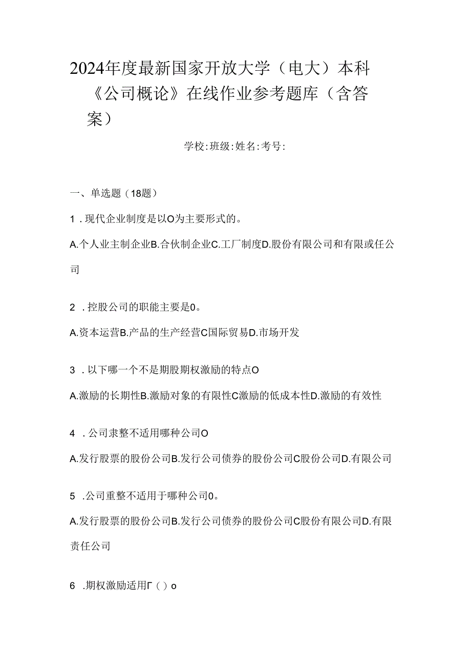 2024年度最新国家开放大学（电大）本科《公司概论》在线作业参考题库（含答案）.docx_第1页