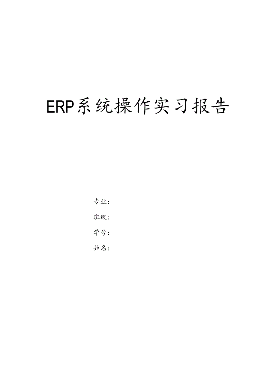 ERP系统操作实习报告.docx_第1页