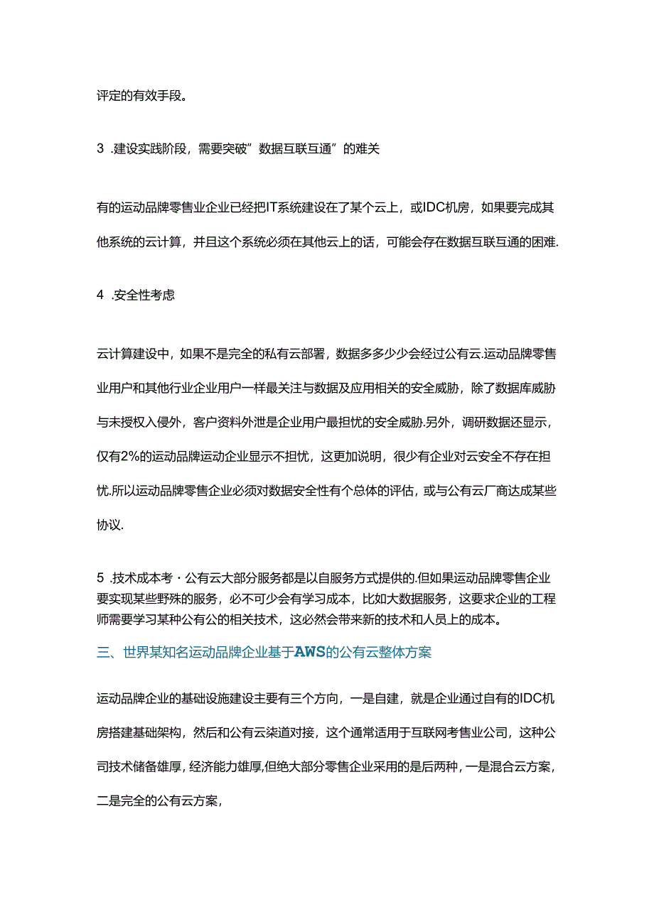 运动品牌零售行业的云建设之路.docx_第3页