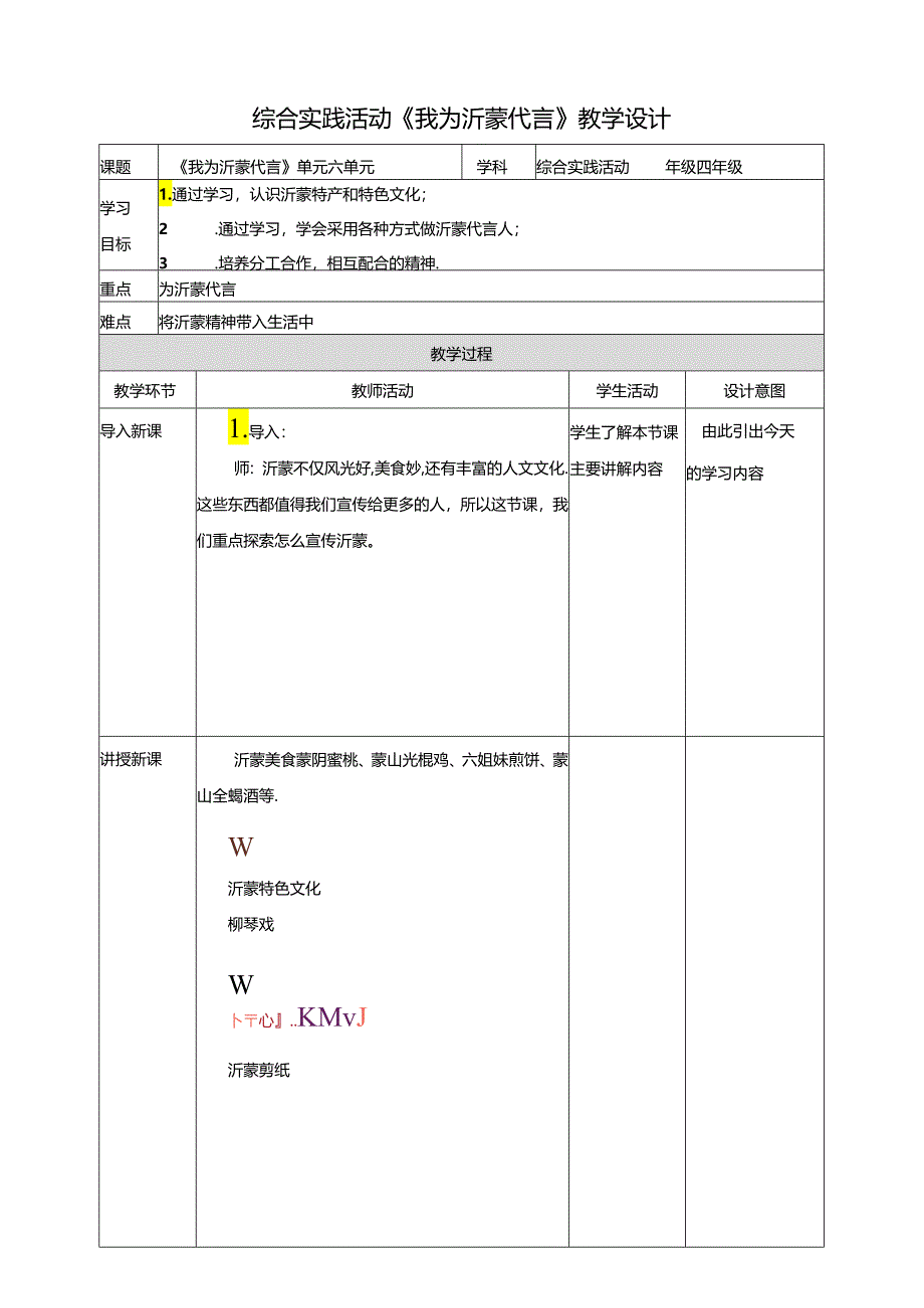 三《我为沂蒙代言》教案 鲁科版综合实践活动四下.docx_第1页