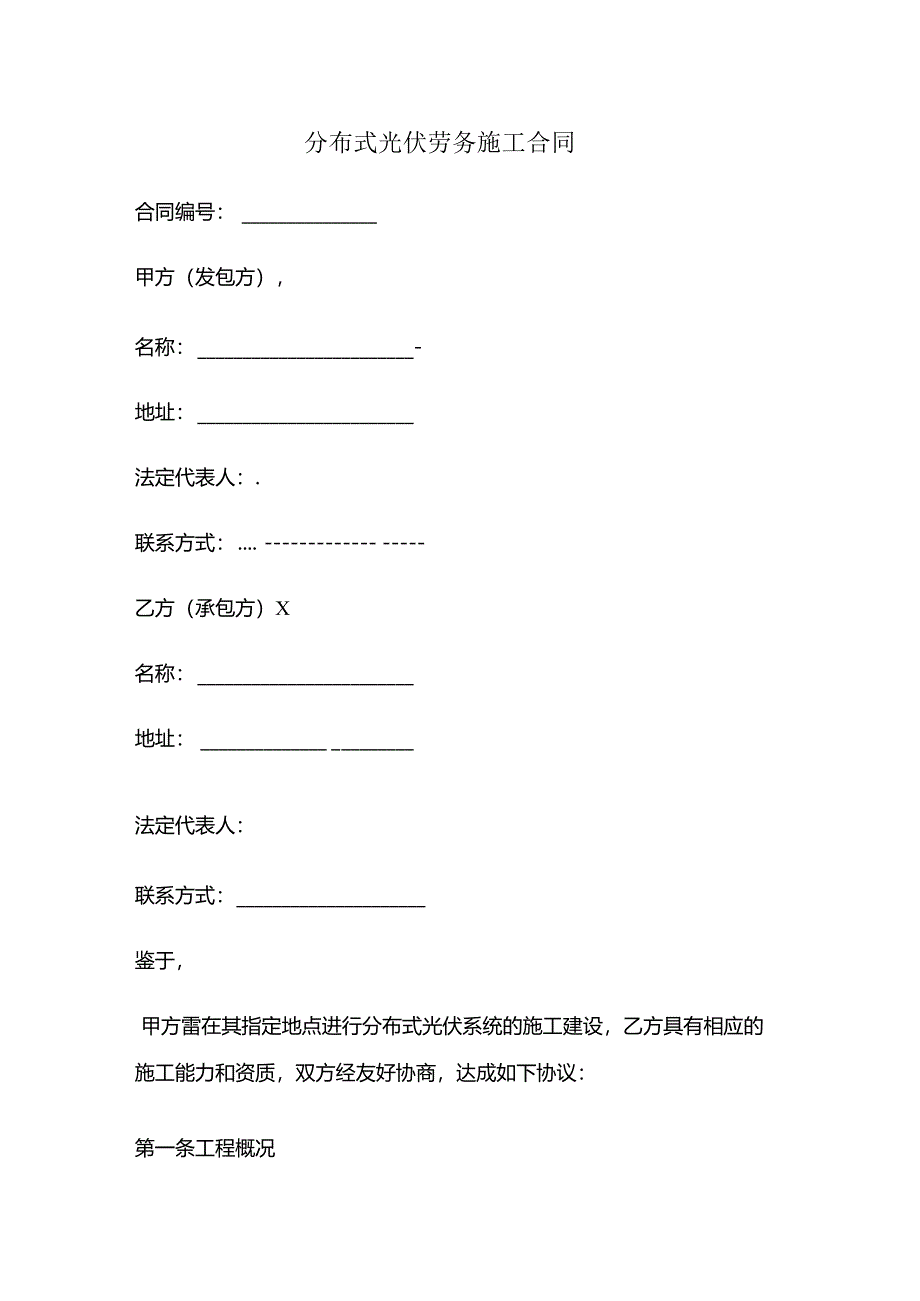 分布式光伏劳务施工合同.docx_第1页