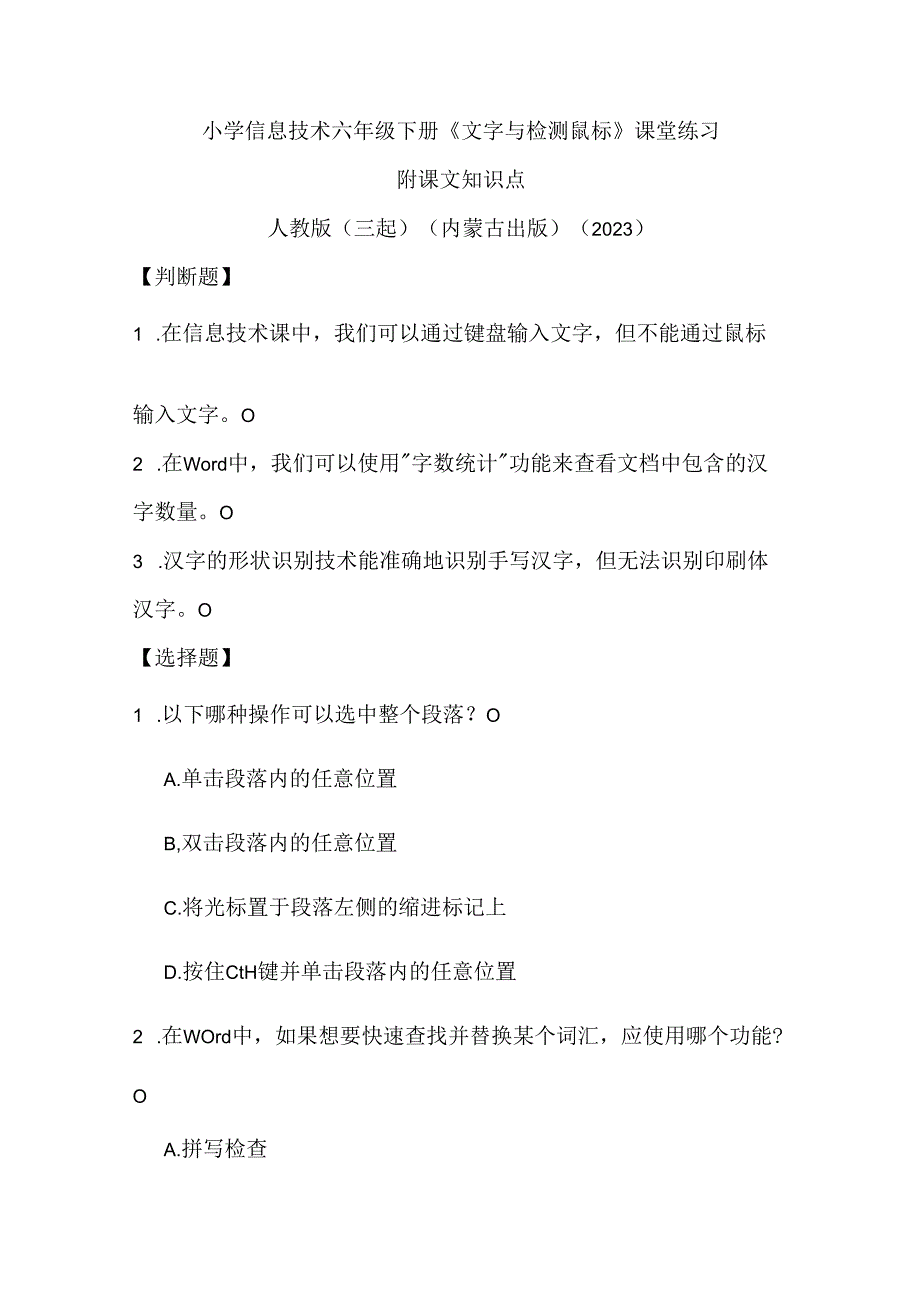 人教版（三起）（内蒙古出版）（2023）信息技术六年级下册《文字与检测鼠标》课堂练习附课文知识点.docx_第1页