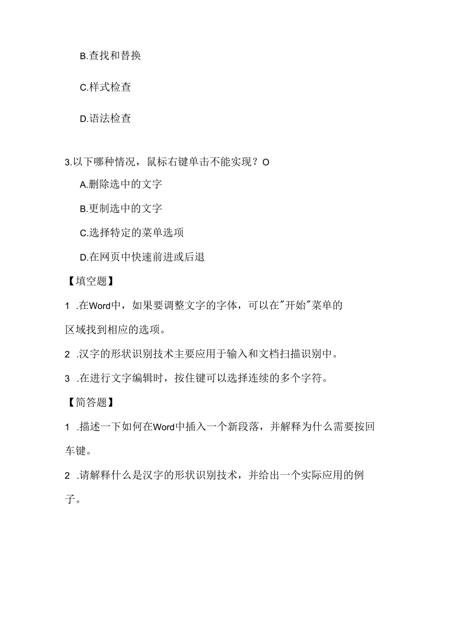 人教版（三起）（内蒙古出版）（2023）信息技术六年级下册《文字与检测鼠标》课堂练习附课文知识点.docx_第2页