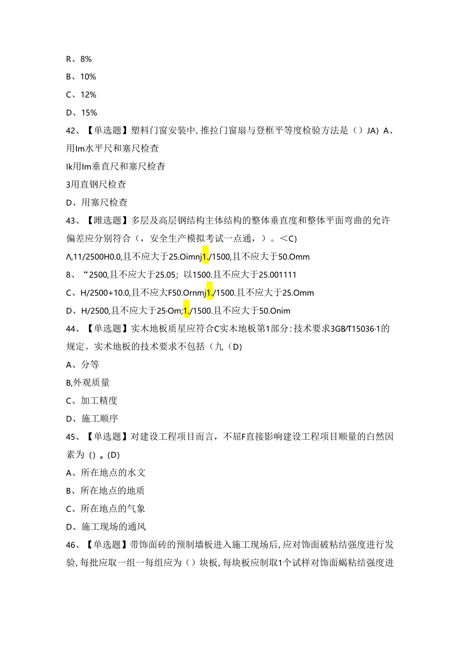 2024年【质量员-装饰方向-岗位技能(质量员)】模拟考试及答案.docx_第2页