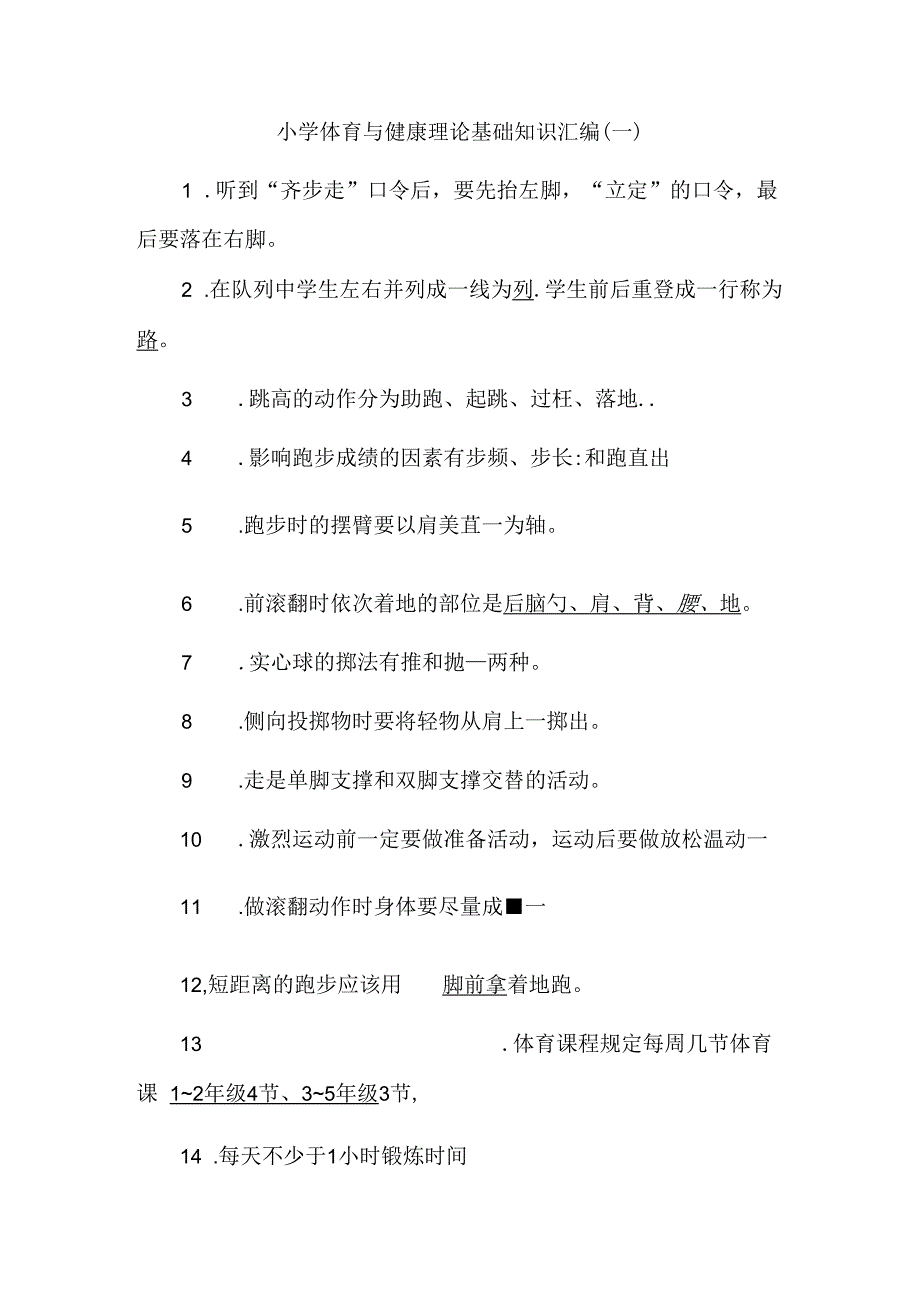 小学体育与健康理论基础知识汇编（一）.docx_第1页