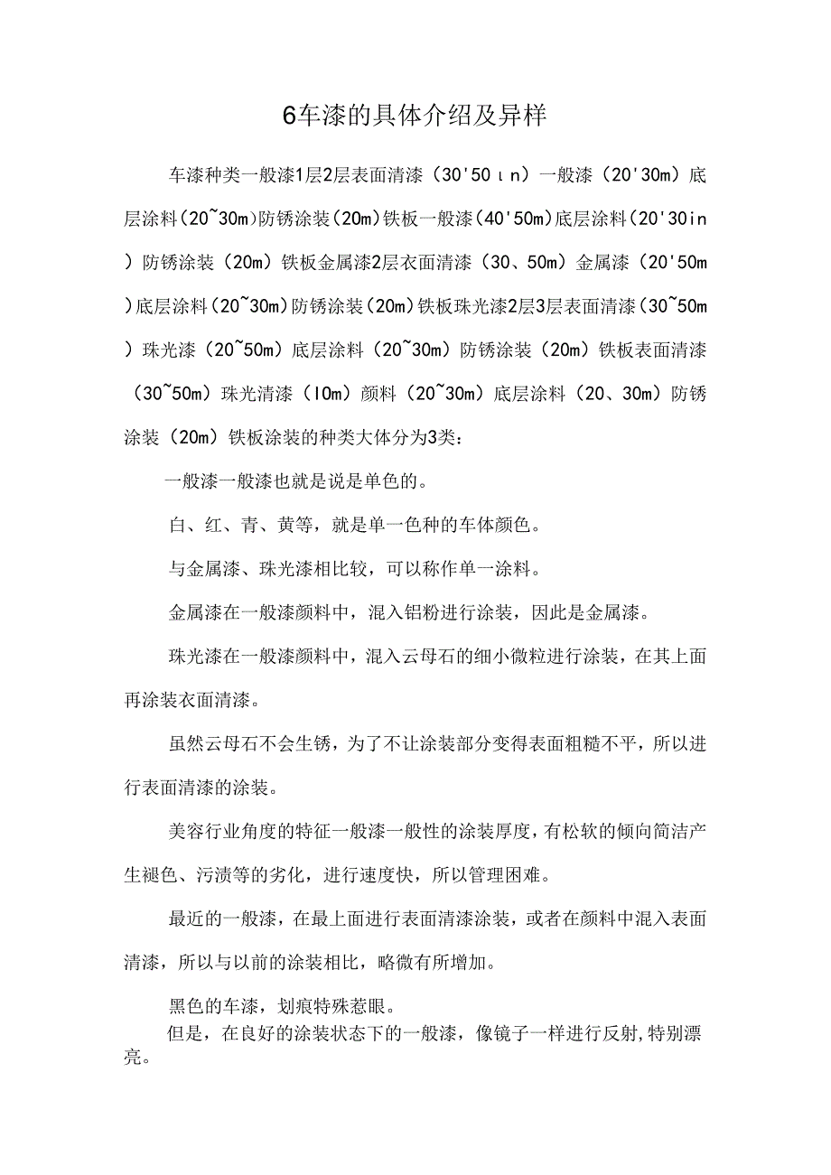 6 车漆的详细介绍及异常.docx_第1页