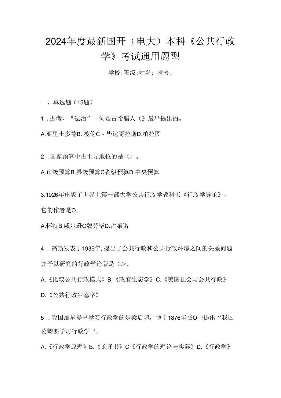 2024年度最新国开（电大）本科《公共行政学》考试通用题型.docx_第1页