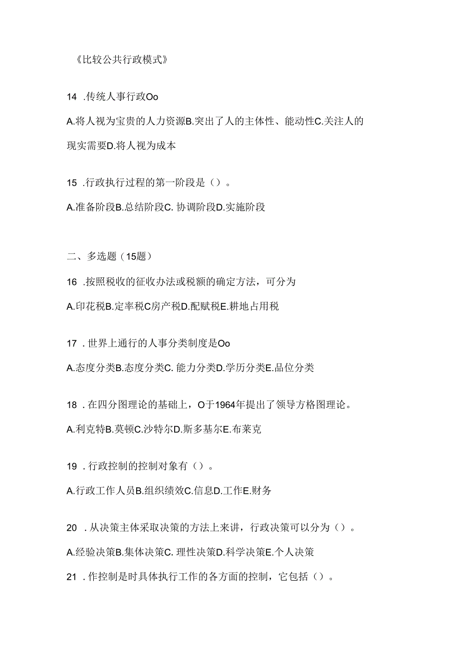 2024年度最新国开（电大）本科《公共行政学》考试通用题型.docx_第3页