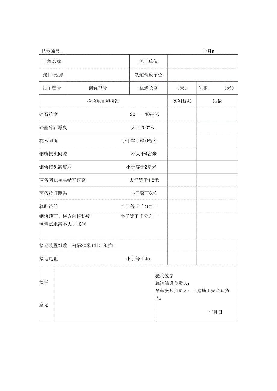 大型起重机路基检验记录表、起重机路基检验记录.docx_第2页