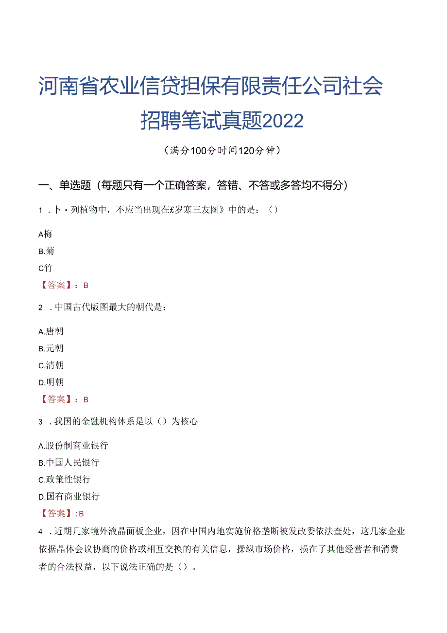 河南省农业信贷担保有限责任公司社会招聘笔试真题2022.docx_第1页