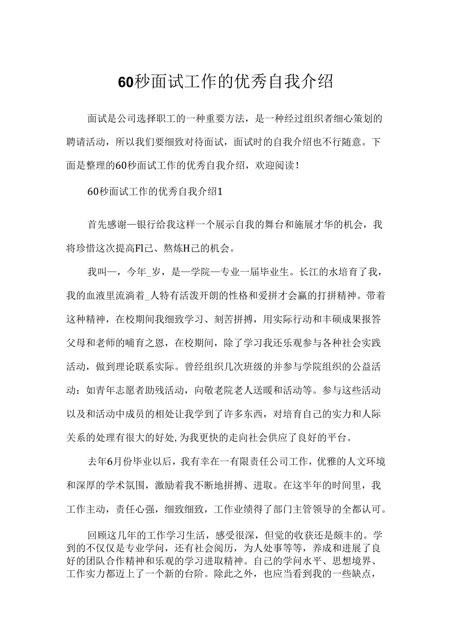 60秒面试工作的优秀自我介绍.docx_第1页