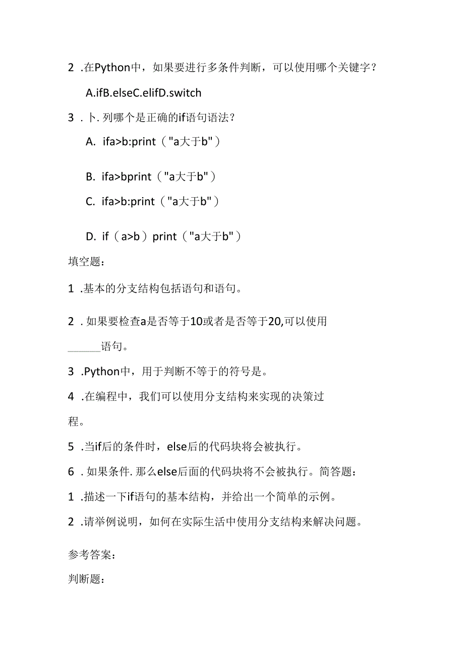 冀教版小学信息技术五年级上册《第7课 分支结构》课堂练习及知识点.docx_第2页