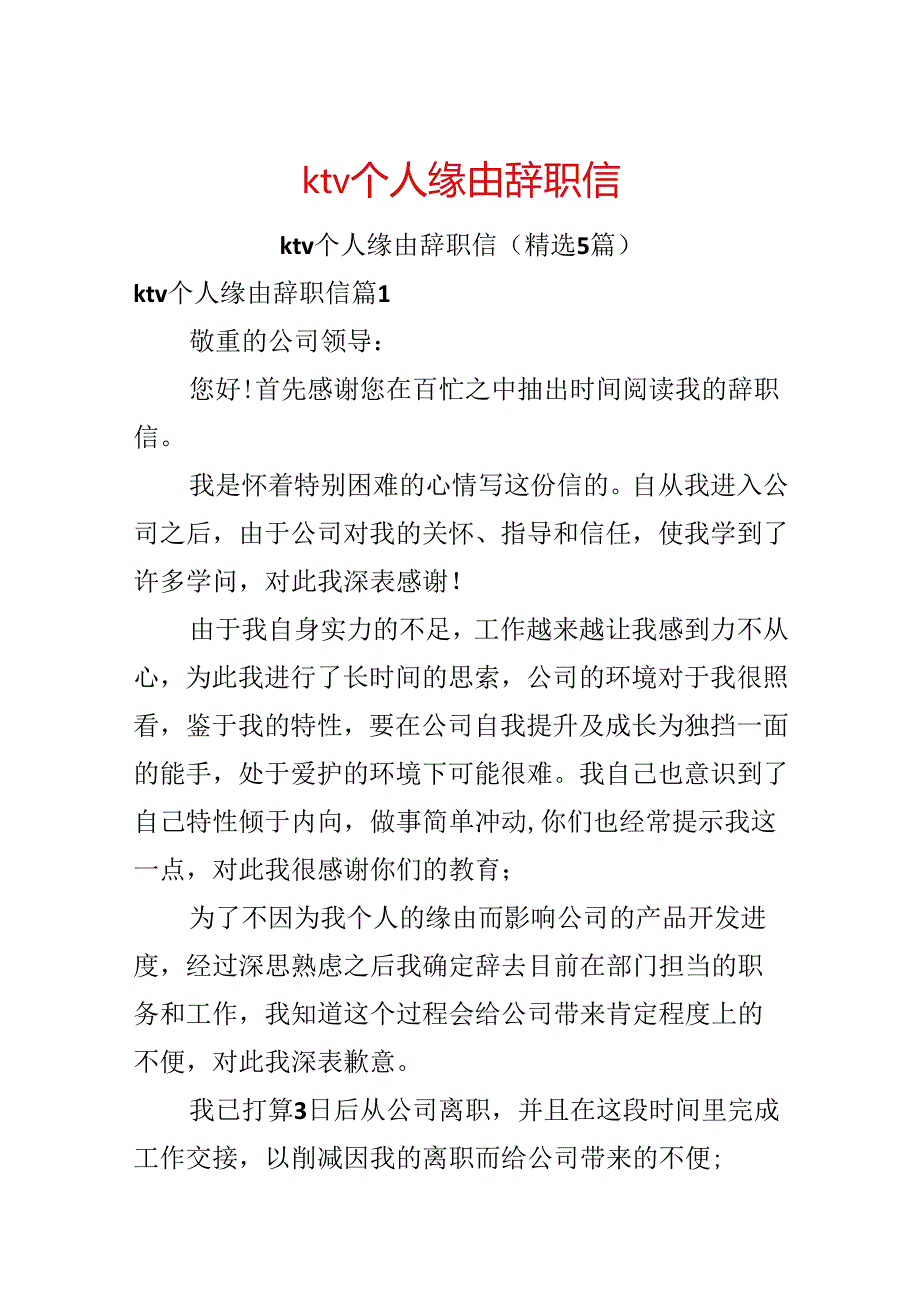 ktv个人原因辞职信.docx_第1页