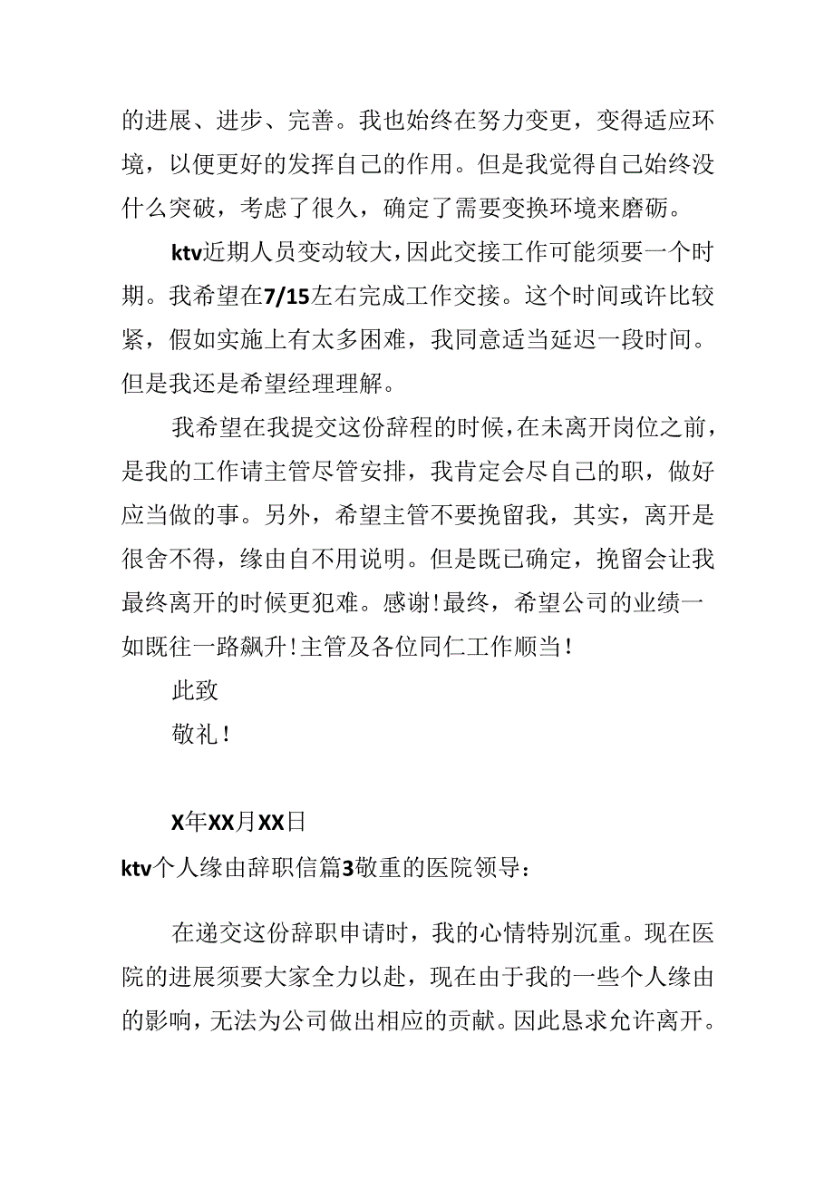 ktv个人原因辞职信.docx_第3页