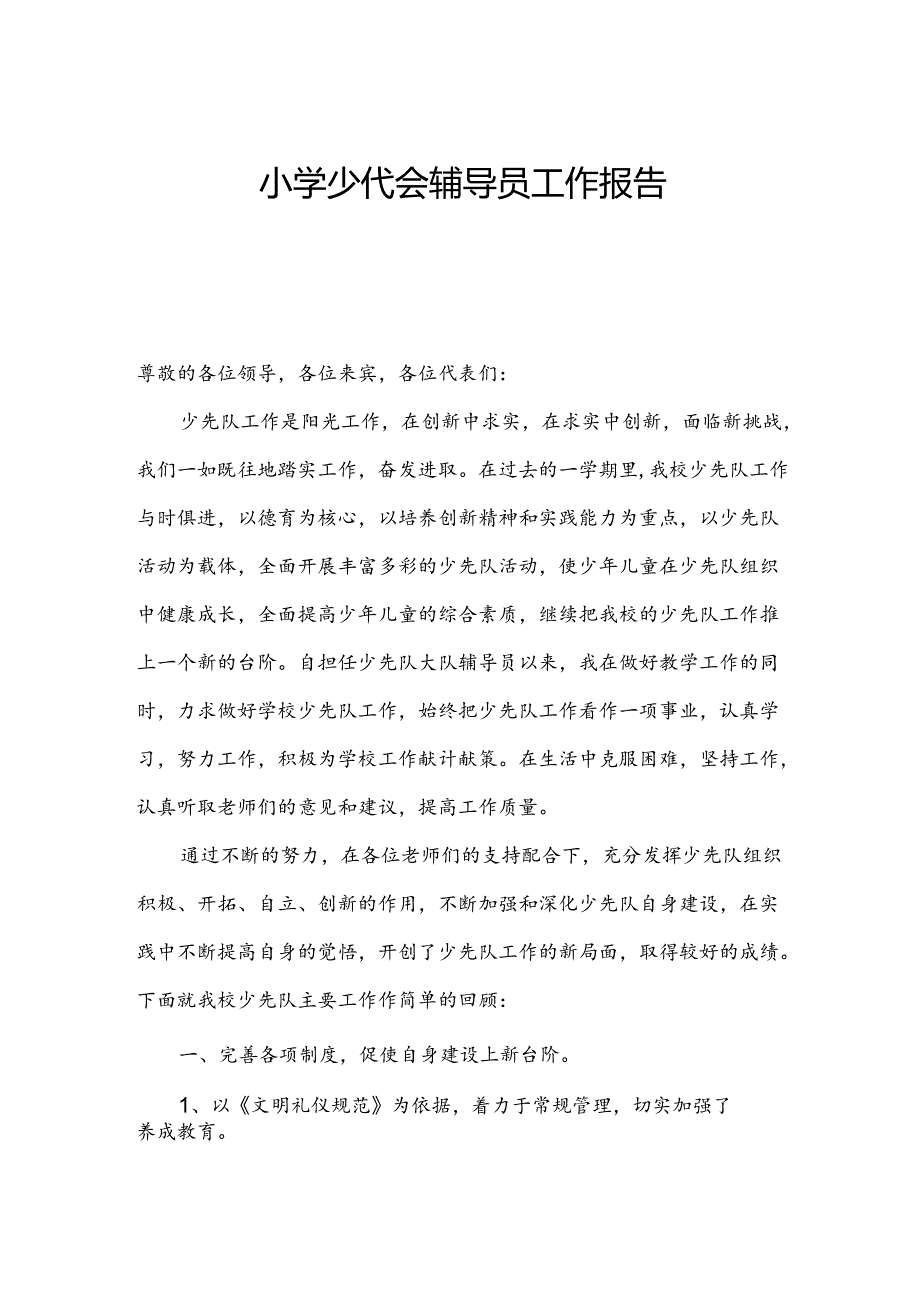 小学少代会辅导员工作报告.docx_第1页