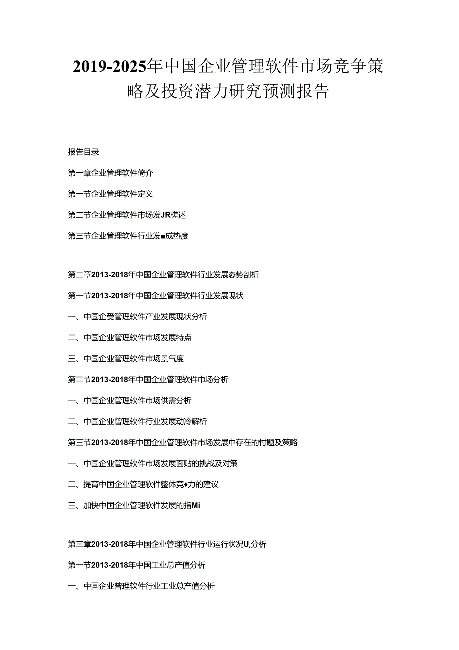 2019-2025年中国企业管理软件市场竞争策略及投资潜力研究预测报告.docx_第1页