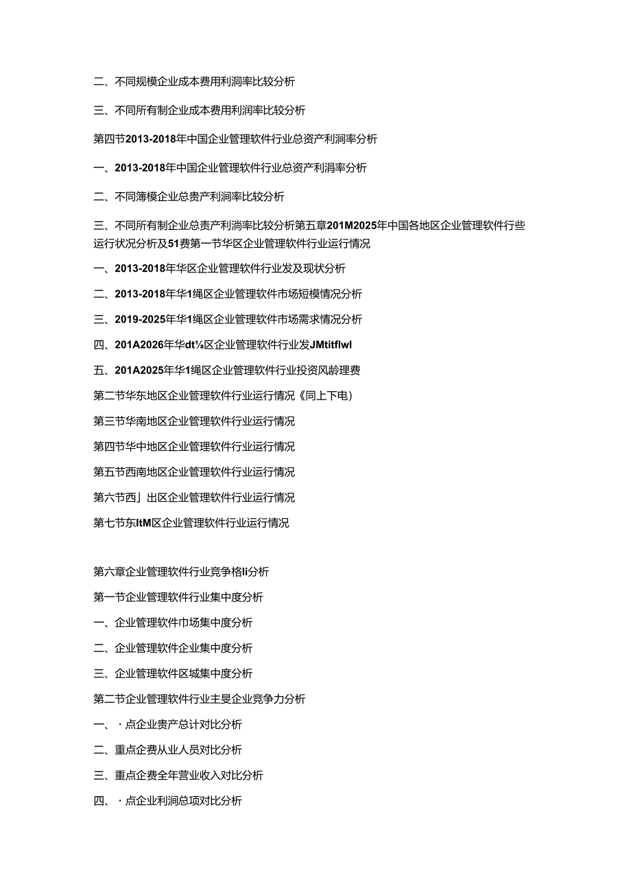 2019-2025年中国企业管理软件市场竞争策略及投资潜力研究预测报告.docx_第3页