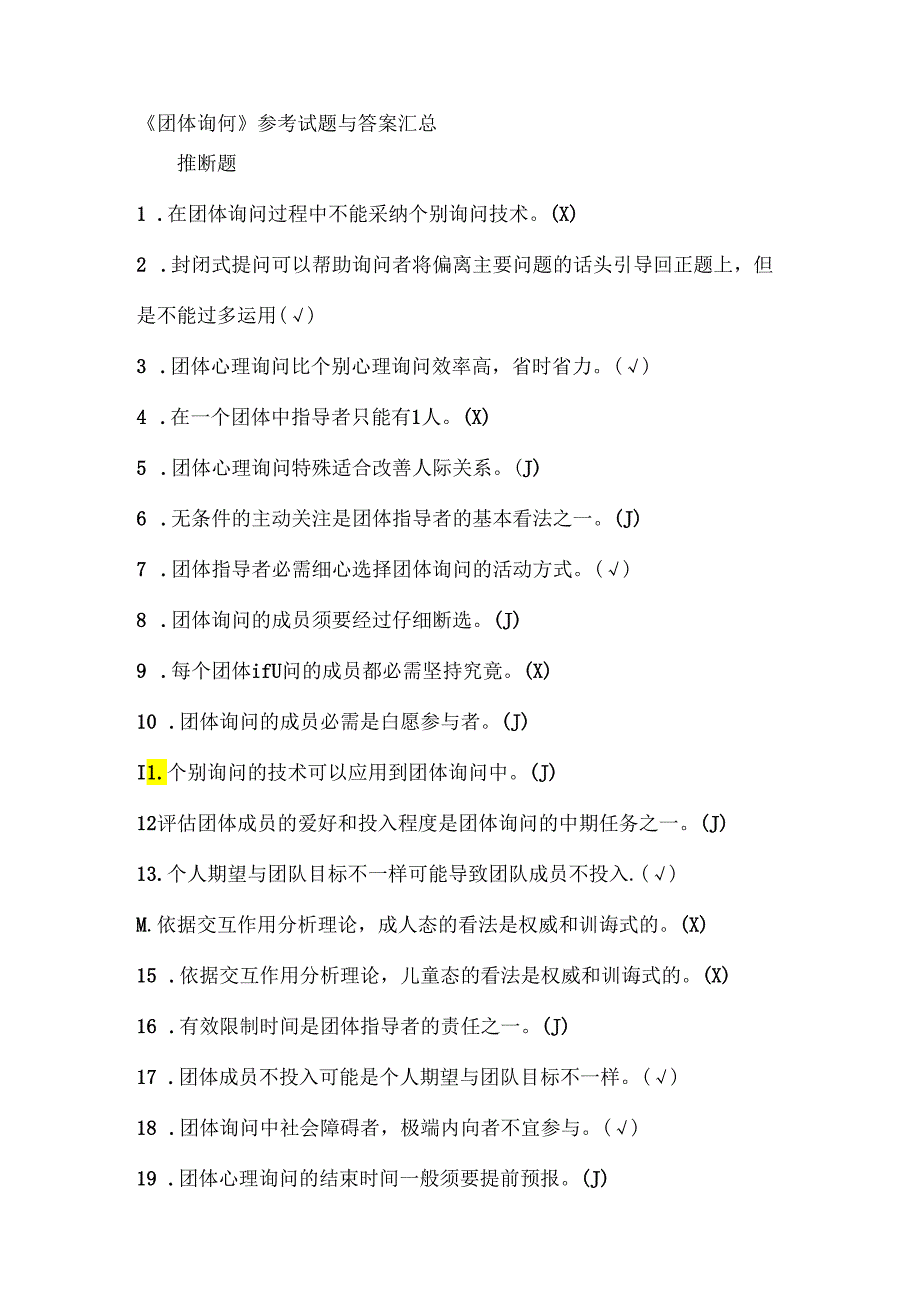 《团体咨询》参考试题及答案汇总.docx_第1页