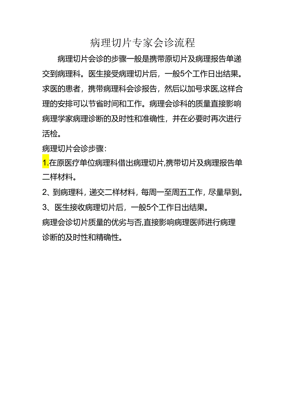 病理切片专家会诊流程.docx_第1页