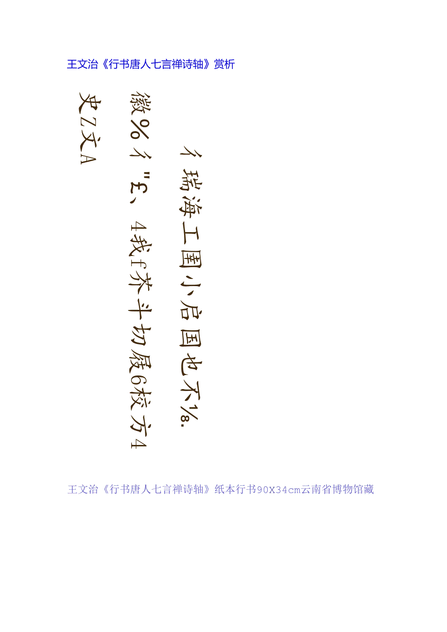 王文治行书《唐人七言禅诗轴》 赏析.docx_第1页